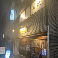 秀徳 2号店 - 