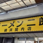ラーメン二郎 - 看板
