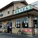 藤店うどん - 