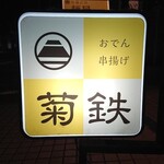 菊鉄 - 