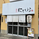 麺処 にしむら - 