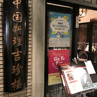 中国料理 吉珍樓 ルーセントタワー店 - 