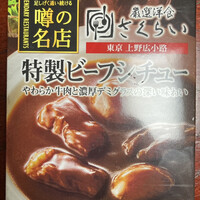 厳選洋食さくらい - 