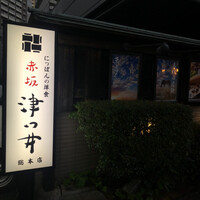 赤坂 津つ井 総本店 - 