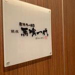 Hidagyuu Ittouya Ginza Bakuroichidai - 