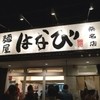 麺屋はなび 桑名店