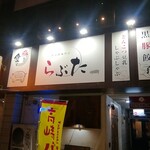 豚料理専門店らぶた - 