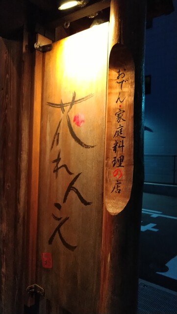 花れんこん 新地中華街 居酒屋 食べログ 花れんこん 新地中華街 居酒屋 食べログ