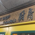 HANAMARU厨房 - 