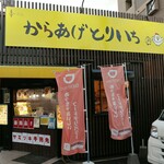 からあげお持ち帰り専門店 とりいち - 