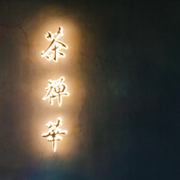茶禅華 - 