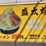 ラーメン 盛太郎 - 