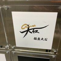 銀座 大石 - 