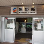 黒姫駅そば店 - 