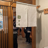 新宿割烹 中嶋 - 