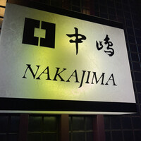 新宿割烹 中嶋 - 