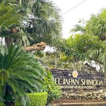 ホテルジャパン下田 - 