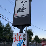 らー麺　Do・Ni・Bo - 煮干専門店