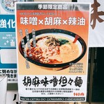 味噌ラーメン専門店 日月堂 - 