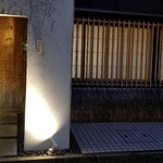 馳走 啐啄一十  - 店舗外観
      日が暮れて落ち着いた佇まい
      槍鉋で削り出された扉が重厚な雰囲気を醸し出しています