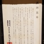 馳走 啐啄一十  - ①羅臼昆布(北海道知床産・黒走一等・奥井海生堂の蔵囲3年、1級)
      ②利尻昆布(北海道礼文島船泊産・奥井海生堂の蔵囲7年、1級)
      ③真昆布(北海道函館白口浜産・奥井海生堂の蔵囲3年、1級)