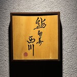 鮨旬美西川 - 