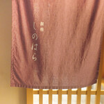 銀座 しのはら - 