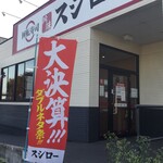 スシロー - スシロー 藤沢大庭店