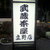 武蔵茶屋 - 外観写真:看板