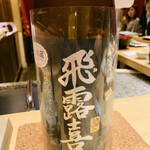 鮨 由う - ・飛露喜 純米吟醸  福島