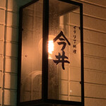 イタリア料理 今井 - 