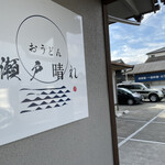 おうどん 瀬戸晴れ - 