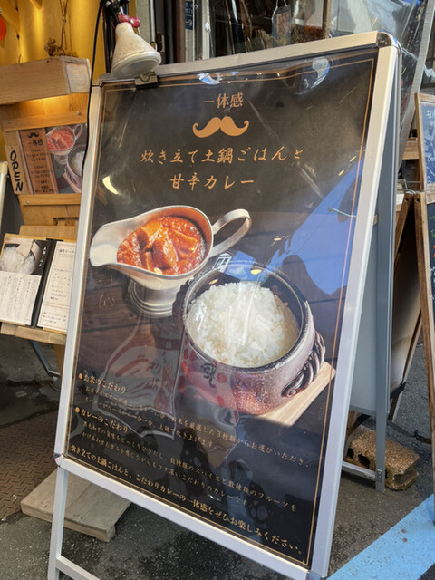 土鍋で炊いたお米が旨いカレー屋さん By ヤマ散歩 一体感 甘辛カレーと土鍋ごはん 築地 欧風カレー 食べログ