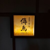 お燗酒と焼き鳥 傳鳥 - 