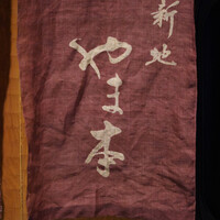 新地 やま本 - 