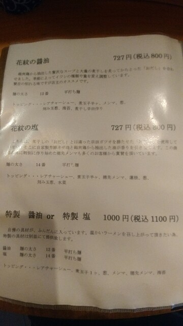 花紋醤油は煮干し風味にその他魚介を上手く融合 松阪市 花紋 By サーファーローザ 花紋 徳和 ラーメン 食べログ