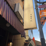 柴崎亭 - 