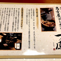 名古屋コーチン・旬菜 一鳳 金山本店 - 