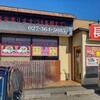 台湾料理　長楽 - 【2021.10.24(日)】店舗の外観