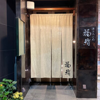 福鮨 - 