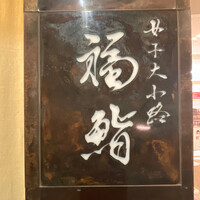 福鮨 - 