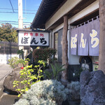 お食事処 ぼんち - 