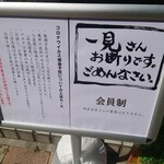 慈げん - 会員制の張り紙ありました