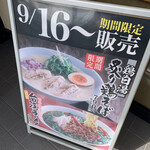 丸源ラーメン - 