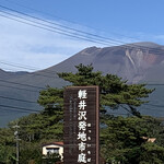 軽井沢発地市庭 - 