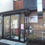 ハンバーグ専門　大賀 - サツドラ向かいです