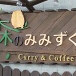 森のみみずく - 可愛いお店の看板！