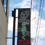 森のみみずく - こんな看板でお店を見つけてね！