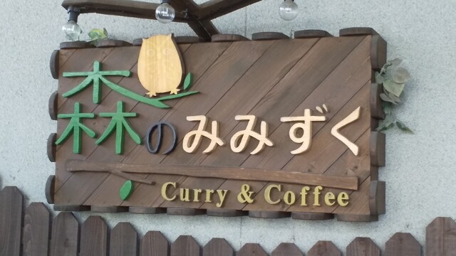 森のみみずく - 北上（喫茶店）の写真