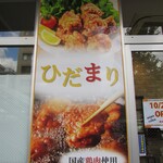 唐揚げ屋 ひだまり - タペストリー